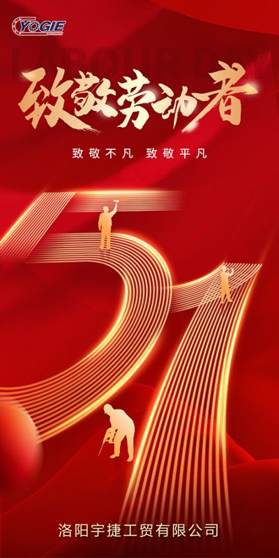洛陽宇捷精工，致敬每一位勞動(dòng)者！