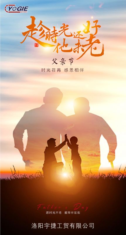 洛陽宇捷精工致敬每一位平凡而偉大的父親！