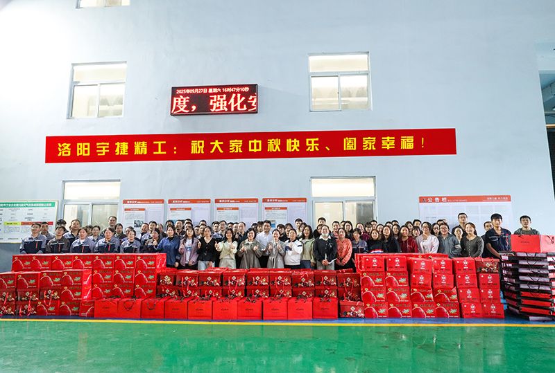 月圓人團圓，共筑未來夢丨洛陽宇捷精工為全體員工發(fā)放中秋福利！
